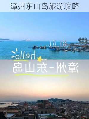 漳州东山岛旅游攻略