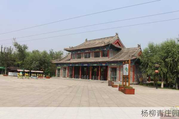 杨柳青庄园