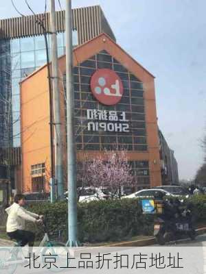 北京上品折扣店地址