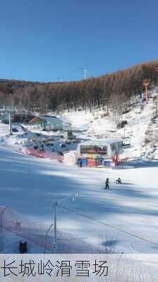 长城岭滑雪场