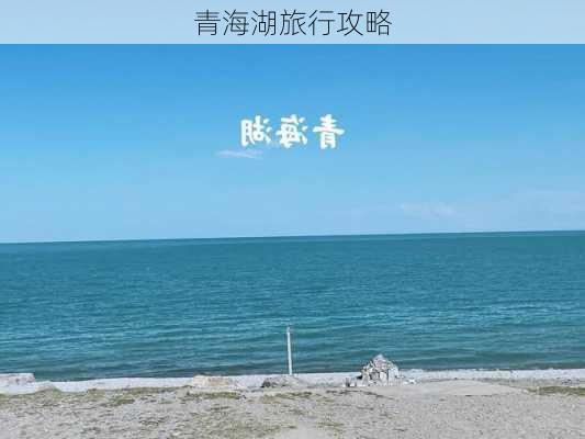 青海湖旅行攻略