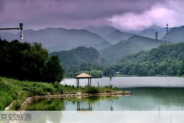 京郊旅游