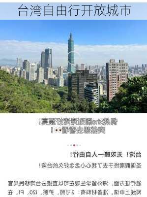 台湾自由行开放城市