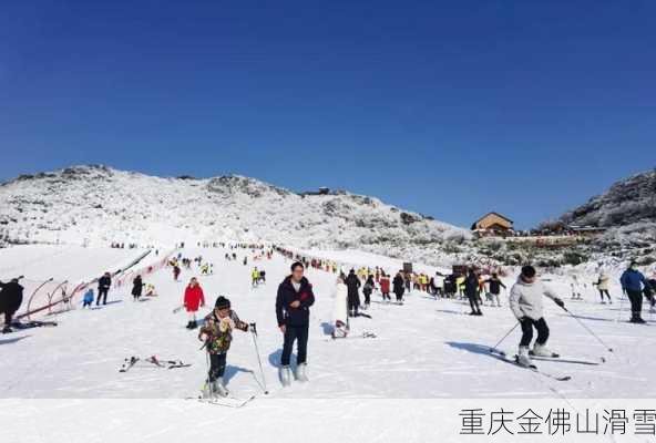 重庆金佛山滑雪