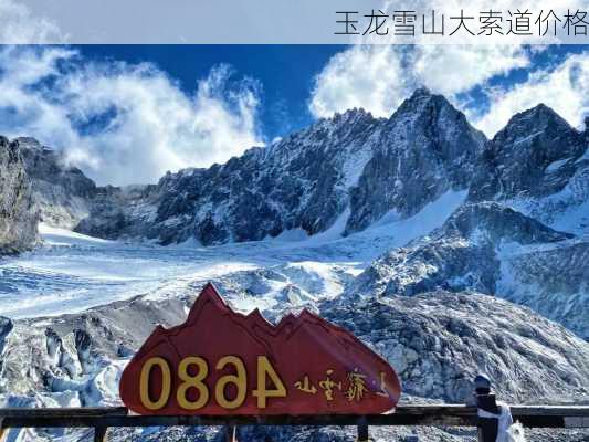 玉龙雪山大索道价格