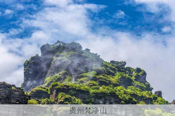 贵州梵净山