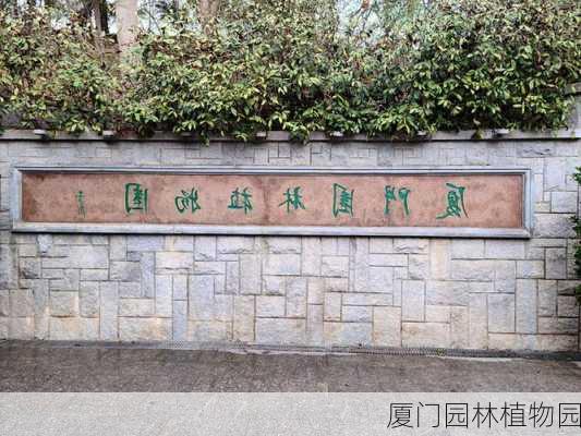 厦门园林植物园