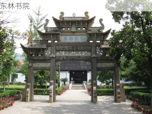 东林书院