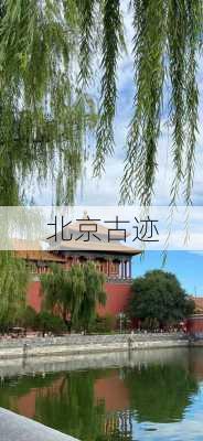 北京古迹