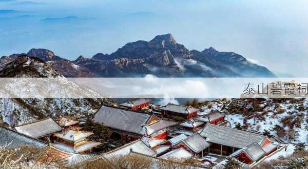 泰山碧霞祠