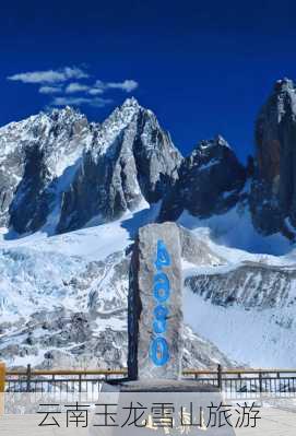 云南玉龙雪山旅游