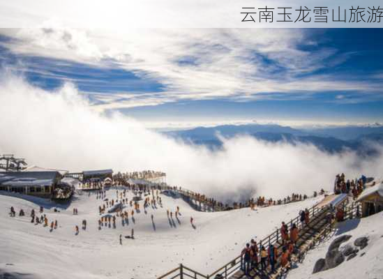 云南玉龙雪山旅游