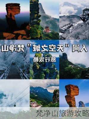 梵净山旅游攻略