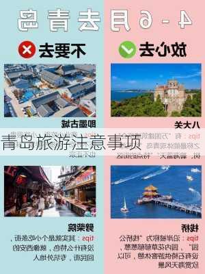 青岛旅游注意事项