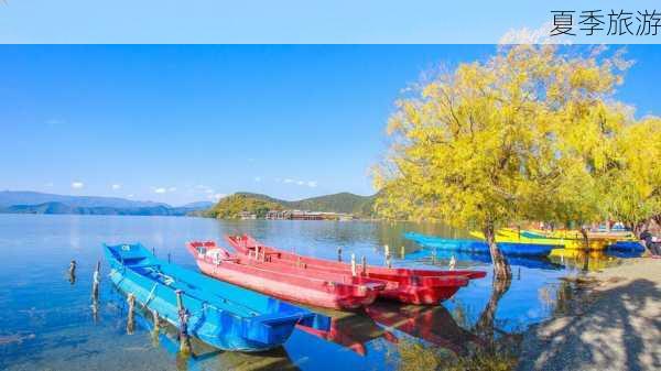 夏季旅游