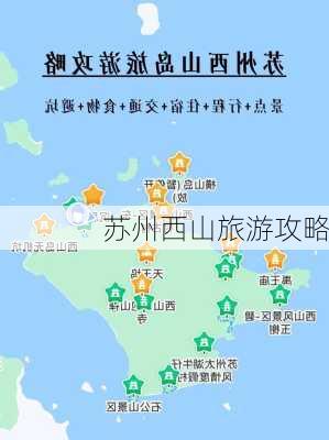 苏州西山旅游攻略