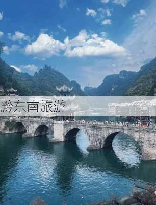 黔东南旅游