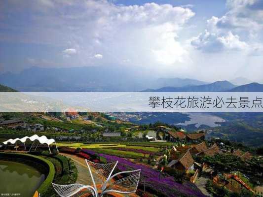 攀枝花旅游必去景点