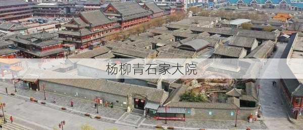 杨柳青石家大院