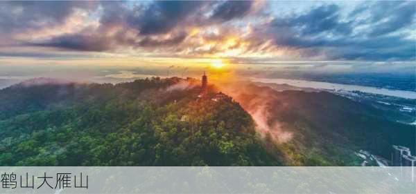 鹤山大雁山