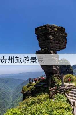 贵州旅游景点