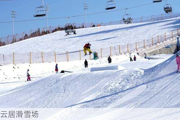 云居滑雪场