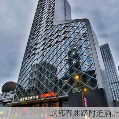 成都春熙路附近酒店