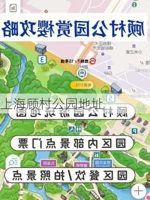 上海顾村公园地址