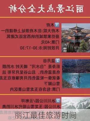 丽江最佳旅游时间