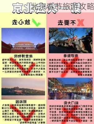 北京春节旅游攻略