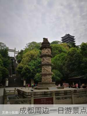 成都周边一日游景点