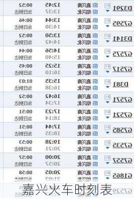 嘉兴火车时刻表
