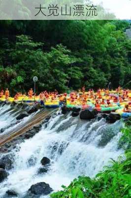 大觉山漂流