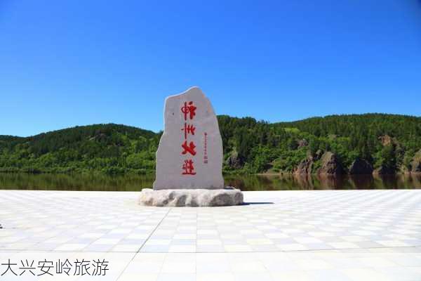 大兴安岭旅游