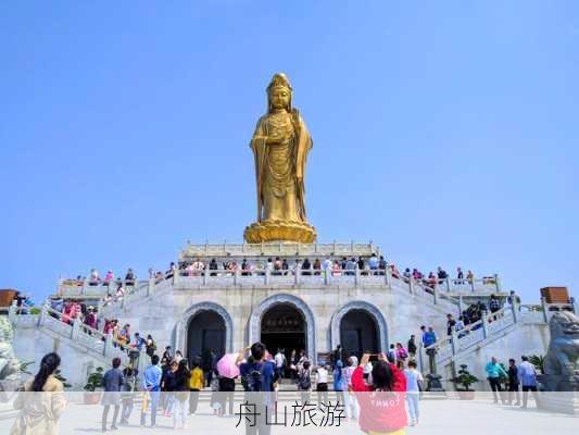 舟山旅游