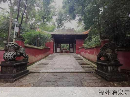 福州涌泉寺