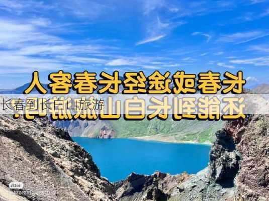 长春到长白山旅游