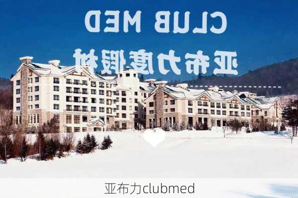 亚布力clubmed