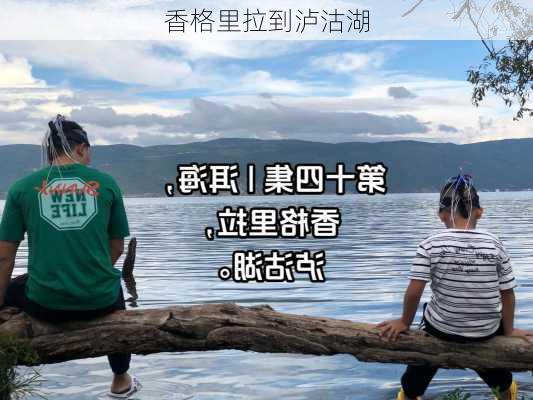 香格里拉到泸沽湖