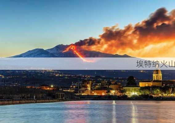 埃特纳火山