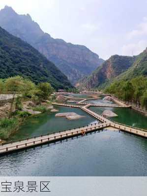 宝泉景区