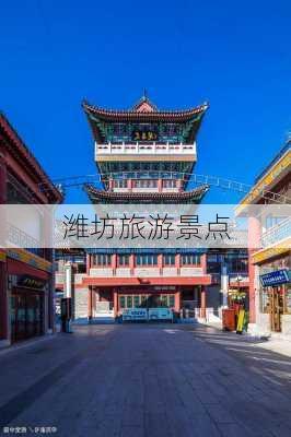 潍坊旅游景点