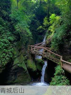 青城后山