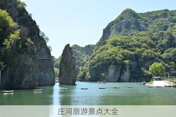 庄河旅游景点大全