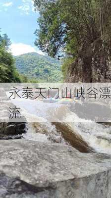 永泰天门山峡谷漂流