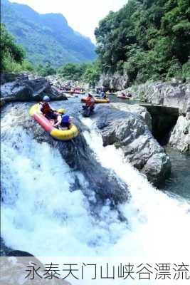 永泰天门山峡谷漂流