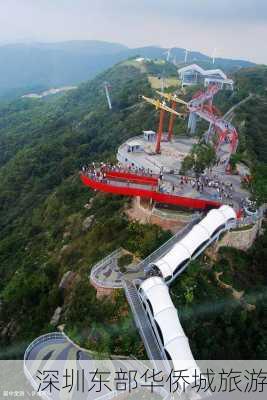 深圳东部华侨城旅游