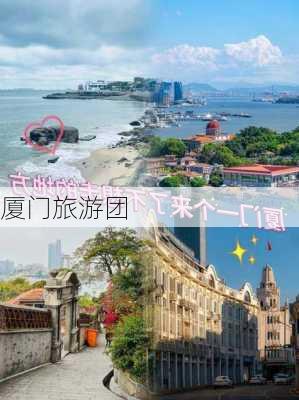 厦门旅游团