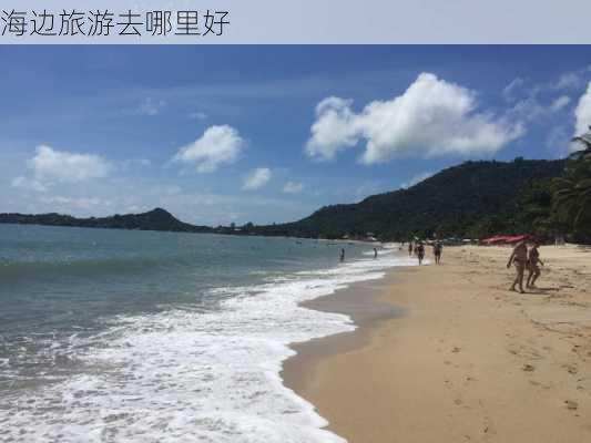 海边旅游去哪里好