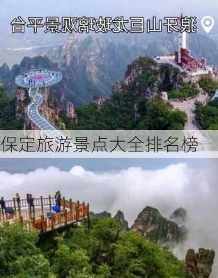 保定旅游景点大全排名榜